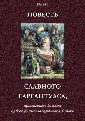 Обложка книги «Повесть славного Гаргантуаса, страшнейшего великана из всех до ныне находившихся в свете» — Франсуа Рабле