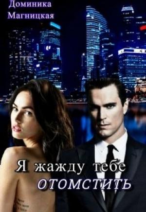 Обложка книги «Я жажду тебе отомстить (ознаком)» — Доминика Магницкая