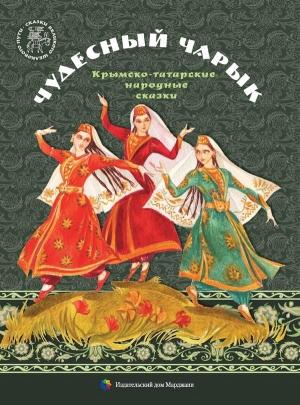 Обложка книги «Чудесный чарык»