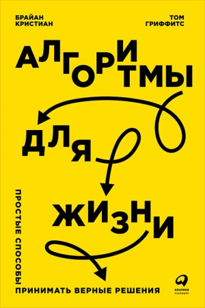 Обложка книги «Алгоритмы для жизни: Простые способы принимать верные решения» — Том Гриффитс, Брайан Кристиан