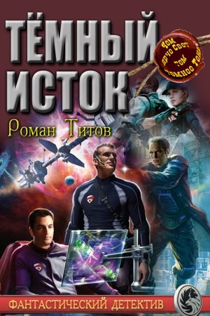 Обложка книги «Тёмный исток» — Роман Титов