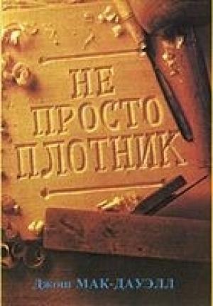 Обложка книги «Не просто плотник» — Джош МакДауэлл