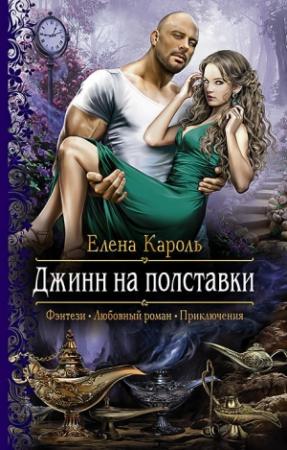 Обложка книги «Джинн на полставки» — Елена Кароль