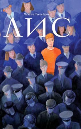 Обложка книги «Лис» — Михаил Нисенбаум