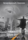 Владимир Лагутин - Зачарованный странник