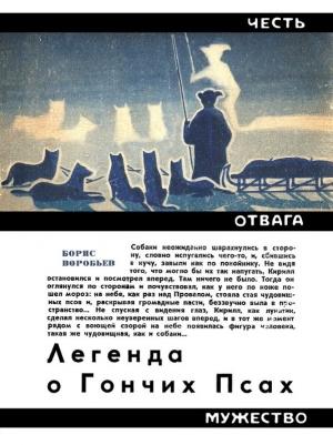 Обложка книги «Легенда о Гончих Псах. Повесть» — Борис Воробьев