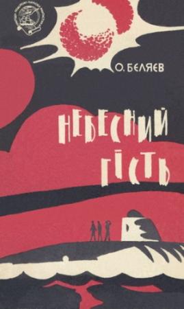 Обложка книги «Небесний гість» — Александр Романович Беляев