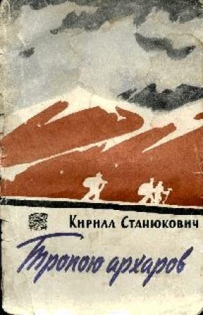 Обложка книги «Тропою архаров» — Кирилл Станюкович