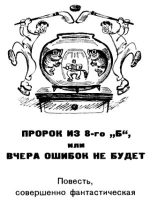 Обложка книги «Пророк из 8-го «б», или Вчера ошибок не будет» — Константин Курбатов