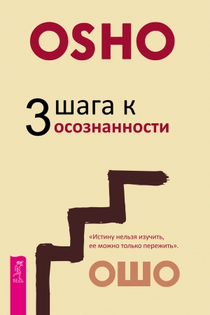 Обложка книги «3 шага к осознанности» — Бхагван Раджниш