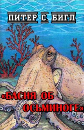 Обложка книги «Басня об осьминоге» — Питер Бигл