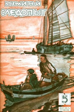 Обложка книги «Всемирный следопыт, 1927 № 05» — Александр Романович Беляев