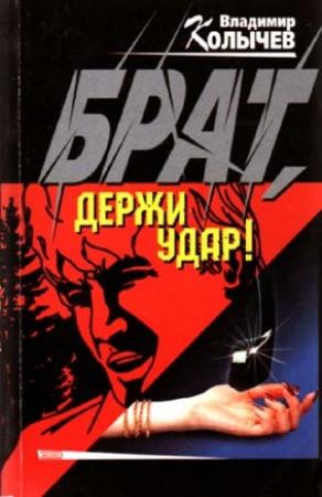 Обложка книги «Брат, держи удар!» — Владимир Колычев