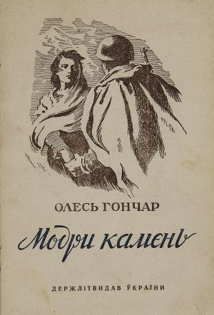 Обложка книги «Модри Камень» — Олесь Гончар