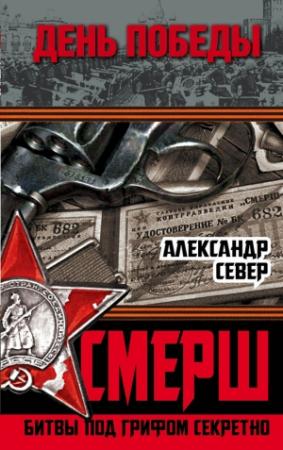 Обложка книги «СМЕРШ» — Александр Север