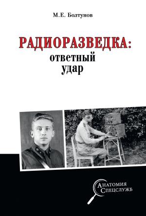 Обложка книги «Радиоразведка: ответный удар» — Михаил Болтунов