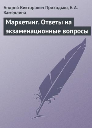 Обложка книги «Маркетинг. Ответы на экзаменационные вопросы» — Елена Замедлина, Андрей Приходько
