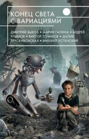 Обложка книги «Это конец, света!» — Юлия Зонис