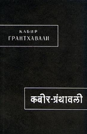 Обложка книги «Грантхавали (Собрание)» — Кабир
