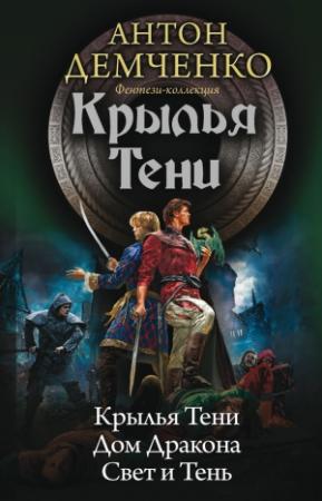 Обложка книги «Крылья Тени: Крылья Тени. Дом Дракона. Свет и Тень» — Антон Демченко
