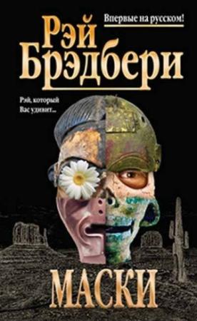 Обложка книги «Бродяга в ночи» — Рэй Брэдбери