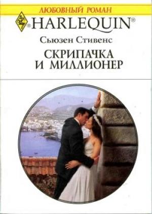 Обложка книги «Скрипачка и миллионер» — Сьюзен Стивенс