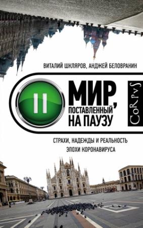 Обложка книги «Мир, поставленный на паузу. Страхи, надежды и реальность эпохи коронавируса» — Анджей Беловранин, Виталий Шкляров