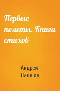 Первые полеты. Книга стихов