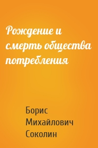 Рождение и смерть общества потребления