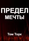 Том Торк - Предел мечты