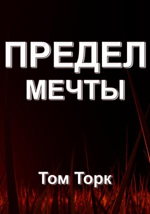Обложка книги «Предел мечты» — Том Торк