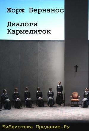 Обложка книги «Диалоги кармелиток» — Жорж Бернанос