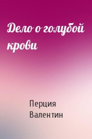 Обложка книги «Дело о голубой крови» — Перция Валентин