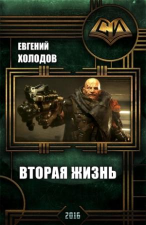 Обложка книги «Вторая Жизнь (СИ)» — Евгений Холодов
