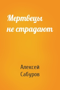 Мертвецы не страдают