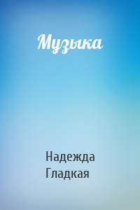 Музыка