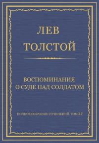 Лев Толстой - Воспоминания о суде над солдатом