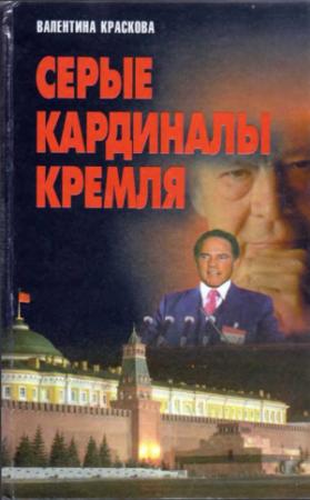 Обложка книги «Серые кардиналы Кремля» — Валентина Краскова