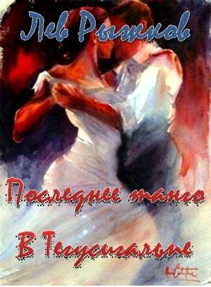 Обложка книги «Последнее танго в Тегусигальпе» — Лев Рыжков