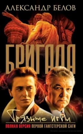 Обложка книги «Грязные игры» — Александр Белов