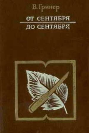 Обложка книги «От сентября до сентября» — Валентин Гринер