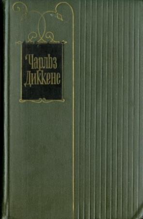 Обложка книги «Крошка Доррит. Книга первая» — Чарльз Диккенс