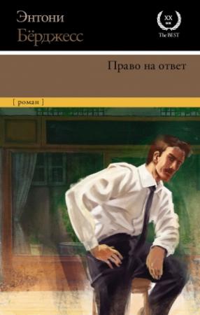 Обложка книги «Право на ответ» — Энтони Берджесс