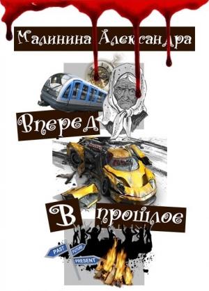 Обложка книги «Вперед в прошлое (СИ)» — Александра Малинина