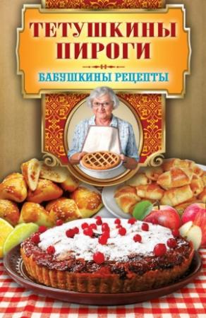 Обложка книги «Тетушкины пироги» — Гера Треер