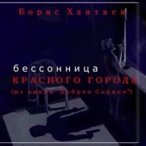 Обложка книги «Бессонница Красного города» — Борис Хантаев