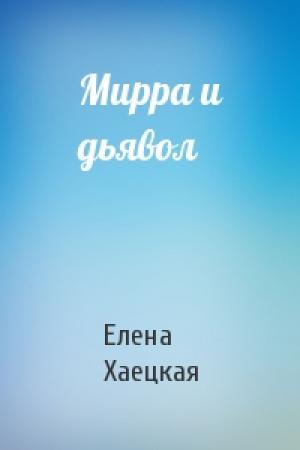 Обложка книги «Мирра и дьявол» — Елена Хаецкая