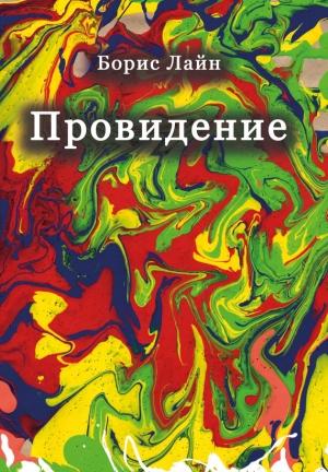 Обложка книги «Провидение» — Борис Лайн