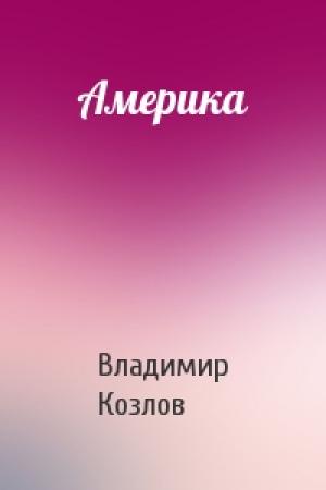 Обложка книги «Америка» — Владимир Козлов