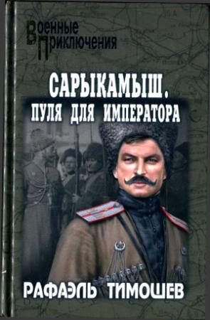 Обложка книги «Сарыкамыш. Пуля для императора» — Рафаэль Тимошев